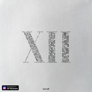 «12» — альбом Macan
