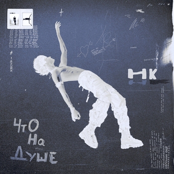 Никита Киоссе — Что на душе (Deluxe Version)