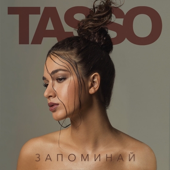 Tasso — Любовь-река (Запоминай 2023)