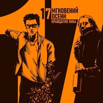 Обложка «Где прошла ты» — Гио Пика, Кравц