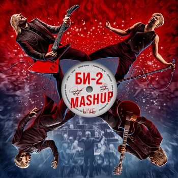 «Mashup» — альбом Би-2