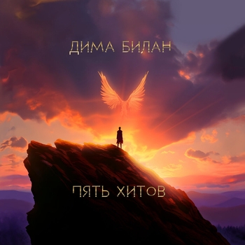 Обложка «Это была любовь» — Zivert and Дима Билан
