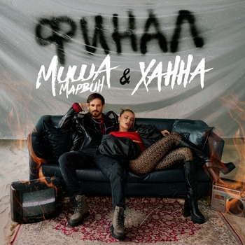 «Финал» — альбом Миша Марвин и Ханна