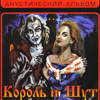 Король и Шут — Акустический альбом