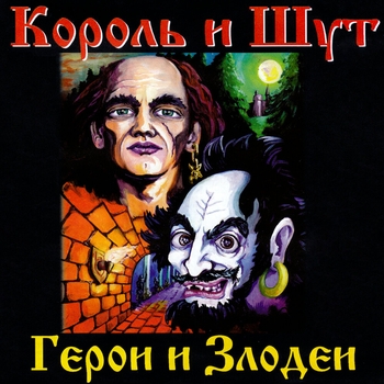 Слушать «Воспоминания о былой любви (Герои и злодеи 2000)» — Король и Шут Обложка «Воспоминания о былой любви (Герои и злодеи 2000)» — Король и Шут