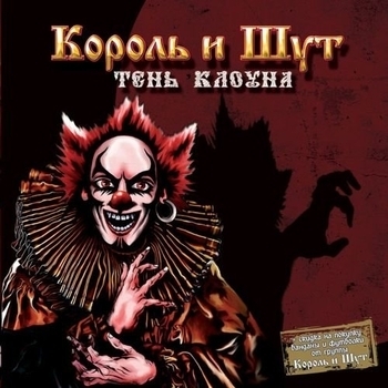 Король и Шут — Тень клоуна