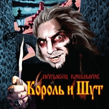 Обложка «Марионетки» — Король и Шут
