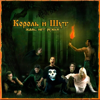 Обложка «Некромант (Жаль, нет ружья 2002)» — Король и Шут