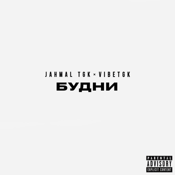 Jahmal TGK feat Vibetgk — Будни