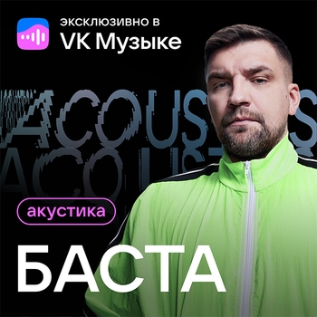 «Акустика» — альбом Баста