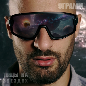 Обложка «Дэнс» — 9 Грамм