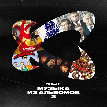 «Музыка из альбомов 2» — альбом Каста