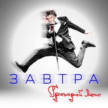«Завтра» — альбом Григорий Лепс