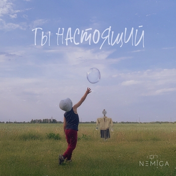 «Ты настоящий» — альбом Nemiga