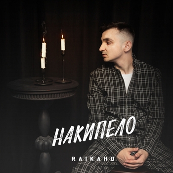 «Накипело» — альбом Raikaho