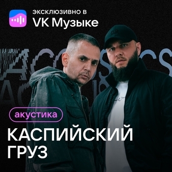 Обложка «Сам все знаю (Акустика 2023)» — Каспийский Груз feat Гансэлло