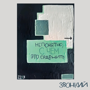 Звонкий — Непонятно, с чем это сравнить Deluxe Version