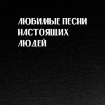 «Любимые песни настоящих людей» — альбом Слава КПСС