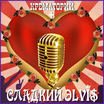 «Сладкий Элвис» — альбом Крематорий