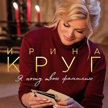 Обложка «Фамилия» — Ирина Круг