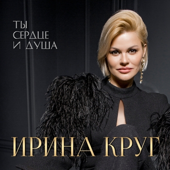 «Ты сердце и душа» — альбом Ирина Круг