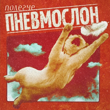 Обложка «Нахуй он пошёл и рот ебать его» — Пневмослон