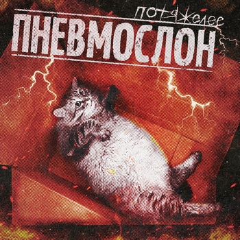 «Потяжелее» — альбом Пневмослон