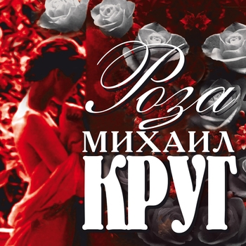 Слушать «Чай с баранками (Роза 1999)» — Михаил Круг Обложка «Чай с баранками (Роза 1999)» — Михаил Круг