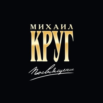 Слушать «Купола» — Михаил Круг и Михаил Гулько Обложка «Купола» — Михаил Круг и Михаил Гулько