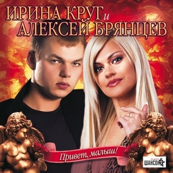 Обложка «Любимый взгляд» — Ирина Круг и Алексей Брянцев