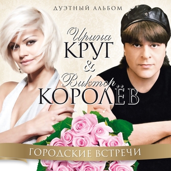 Слушать «Лилия (Городские встречи 2011)» — Виктор Королёв и Ирина Круг Обложка «Лилия (Городские встречи 2011)» — Виктор Королёв и Ирина Круг
