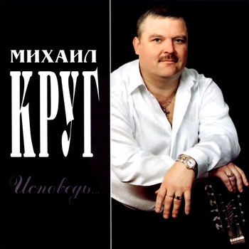 «Исповедь» — альбом Михаил Круг