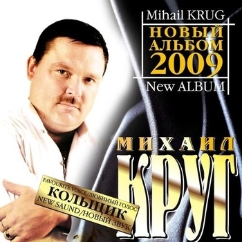 «Кольщик» — альбом Михаил Круг