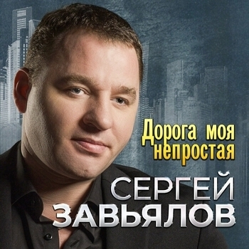 Обложка «Со мною до конца» — Сергей Завьялов, Любовь Попова