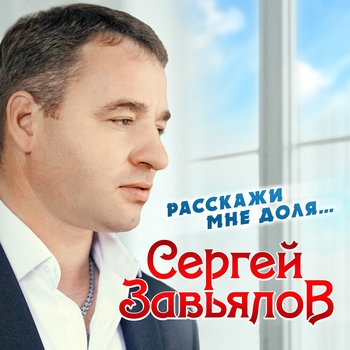 Обложка «Расскажи мне, доля...» — Сергей Завьялов