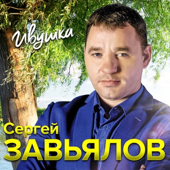 «Ивушка» — альбом Сергей Завьялов