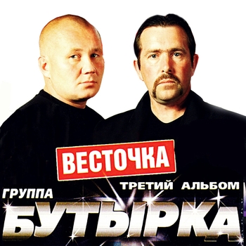 Обложка «Последний рассвет» — Бутырка