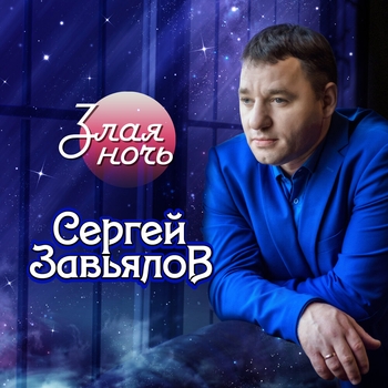 Обложка «Сирота» — Сергей Завьялов