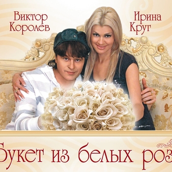 Слушать «Красная рябина (2009)» — Виктор Королёв и Ирина Круг Обложка «Красная рябина (2009)» — Виктор Королёв и Ирина Круг