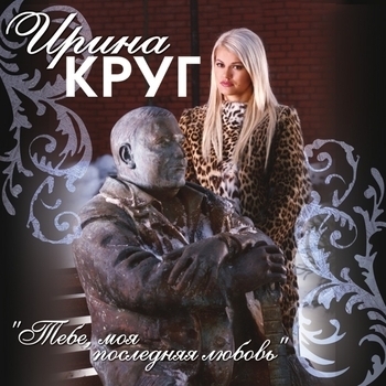 Слушать «Тебе, моя последняя любовь» — Ирина Круг и Михаил Круг Обложка «Тебе, моя последняя любовь» — Ирина Круг и Михаил Круг
