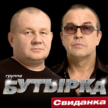 «Свиданка» — альбом Бутырка