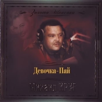 «Девочка-пай» — альбом Михаил Круг