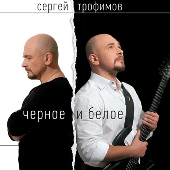 «Чёрное и белое» — альбом Сергей Трофимов