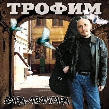 Трофим — Любовный треугольник