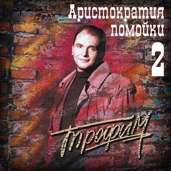 Обложка «Тв-новости» — Сергей Трофимов