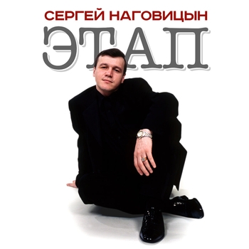 Обложка «Зона (Дзынь дзара 2004)» — Сергей Наговицын
