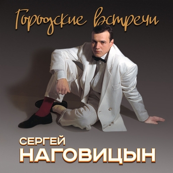 Обложка «Городские встречи (Городские встречи 1998)» — Сергей Наговицын