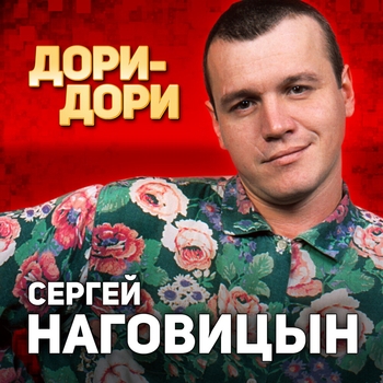 Обложка «Дори-Дори (Дори-Дори 1998)» — Сергей Наговицын