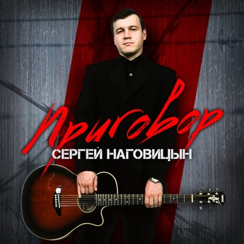 Обложка «Без проституток и воров (Приговор 1998)» — Сергей Наговицын