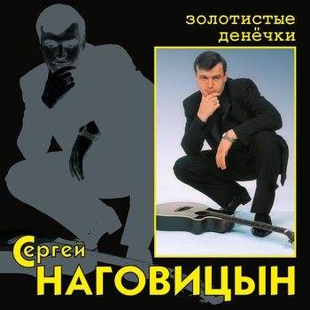 «Золотистые денёчки» — альбом Сергей Наговицын